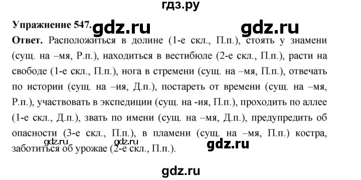 ГДЗ по русскому языку за 5 класс Ладыженская, Баранов, Тростенцова ответ на номер 547, Решебник 2025