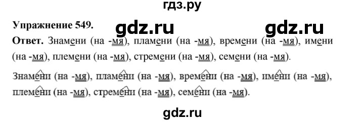 ГДЗ по русскому языку за 5 класс Ладыженская, Баранов, Тростенцова ответ на номер 549, Решебник 2025