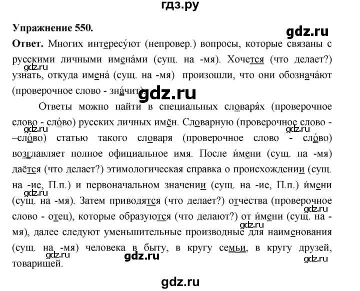 ГДЗ по русскому языку за 5 класс Ладыженская, Баранов, Тростенцова ответ на номер 550, Решебник 2025