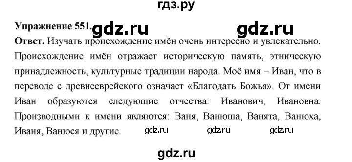 ГДЗ по русскому языку за 5 класс Ладыженская, Баранов, Тростенцова ответ на номер 551, Решебник 2025