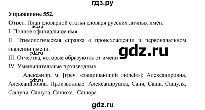 ГДЗ по русскому языку за 5 класс Ладыженская, Баранов, Тростенцова ответ на номер 552, Решебник 2025