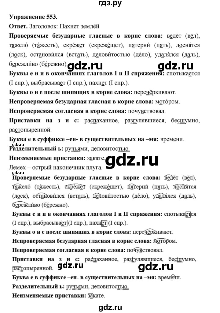 ГДЗ по русскому языку за 5 класс Ладыженская, Баранов, Тростенцова ответ на номер 553, Решебник 2025