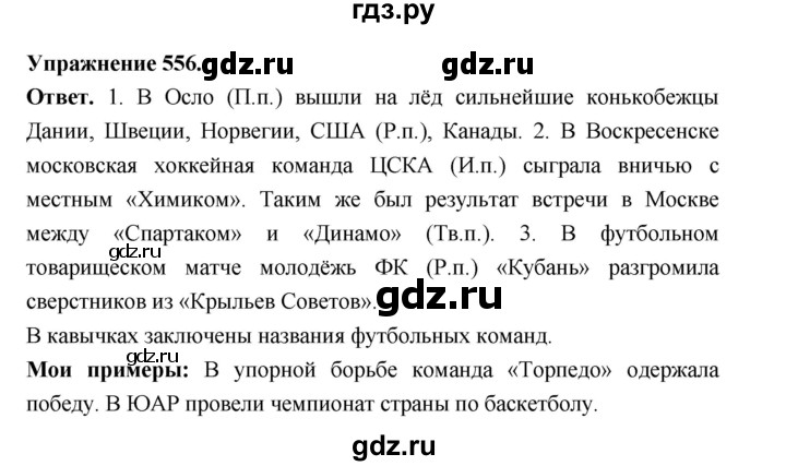 ГДЗ по русскому языку за 5 класс Ладыженская, Баранов, Тростенцова ответ на номер 556, Решебник 2025
