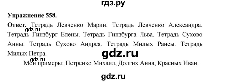 ГДЗ по русскому языку за 5 класс Ладыженская, Баранов, Тростенцова ответ на номер 558, Решебник 2025