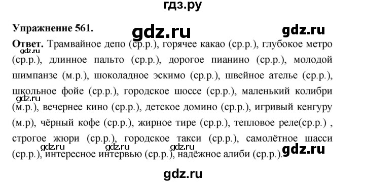 ГДЗ по русскому языку за 5 класс Ладыженская, Баранов, Тростенцова ответ на номер 561, Решебник 2025