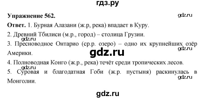 ГДЗ по русскому языку за 5 класс Ладыженская, Баранов, Тростенцова ответ на номер 562, Решебник 2025