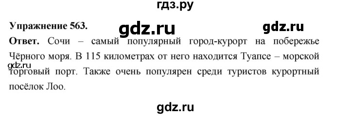 ГДЗ по русскому языку за 5 класс Ладыженская, Баранов, Тростенцова ответ на номер 563, Решебник 2025