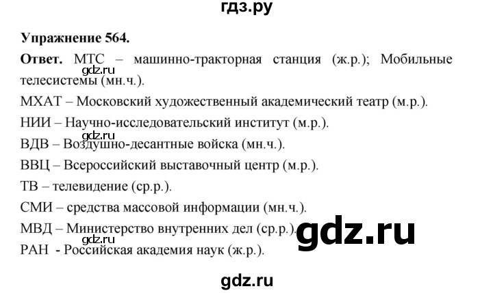 ГДЗ по русскому языку за 5 класс Ладыженская, Баранов, Тростенцова ответ на номер 564, Решебник 2025