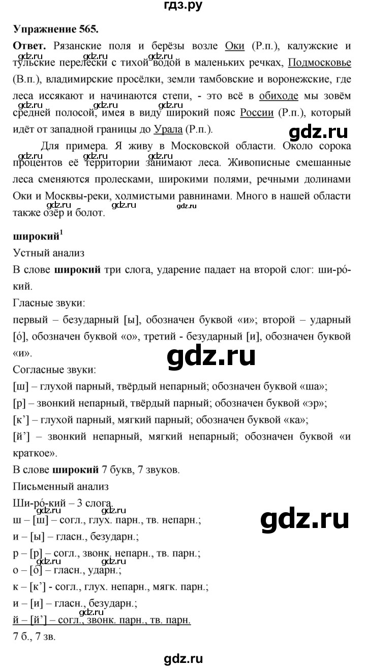 ГДЗ по русскому языку за 5 класс Ладыженская, Баранов, Тростенцова ответ на номер 565, Решебник 2025