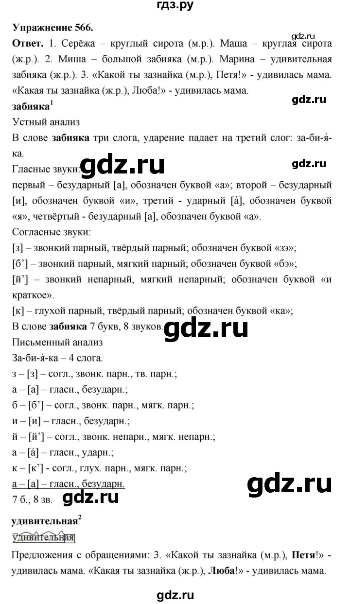 ГДЗ по русскому языку за 5 класс Ладыженская, Баранов, Тростенцова ответ на номер 566, Решебник 2025