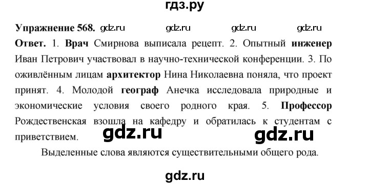 ГДЗ по русскому языку за 5 класс Ладыженская, Баранов, Тростенцова ответ на номер 568, Решебник 2025
