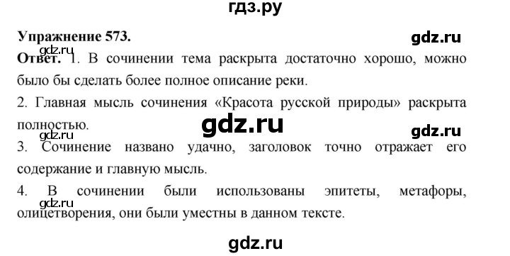 ГДЗ по русскому языку за 5 класс Ладыженская, Баранов, Тростенцова ответ на номер 573, Решебник 2025