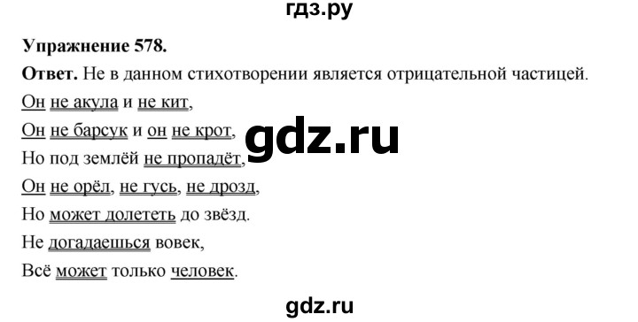 ГДЗ по русскому языку за 5 класс Ладыженская, Баранов, Тростенцова ответ на номер 578, Решебник 2025