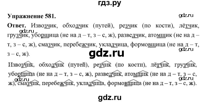 ГДЗ по русскому языку за 5 класс Ладыженская, Баранов, Тростенцова ответ на номер 581, Решебник 2025