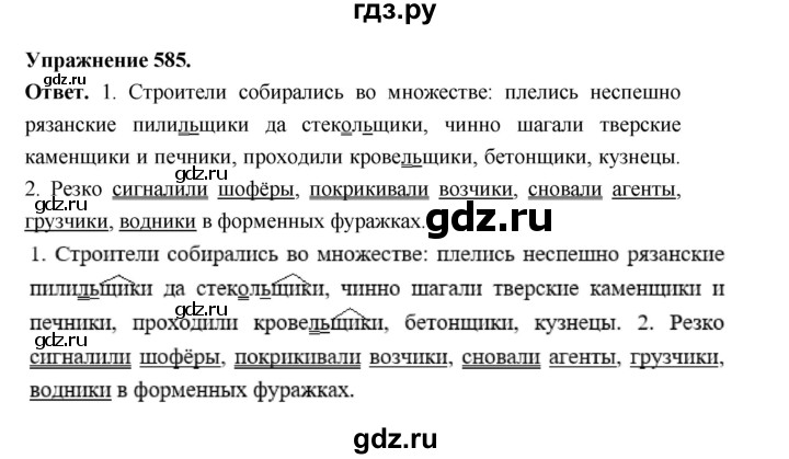 ГДЗ по русскому языку за 5 класс Ладыженская, Баранов, Тростенцова ответ на номер 585, Решебник 2025