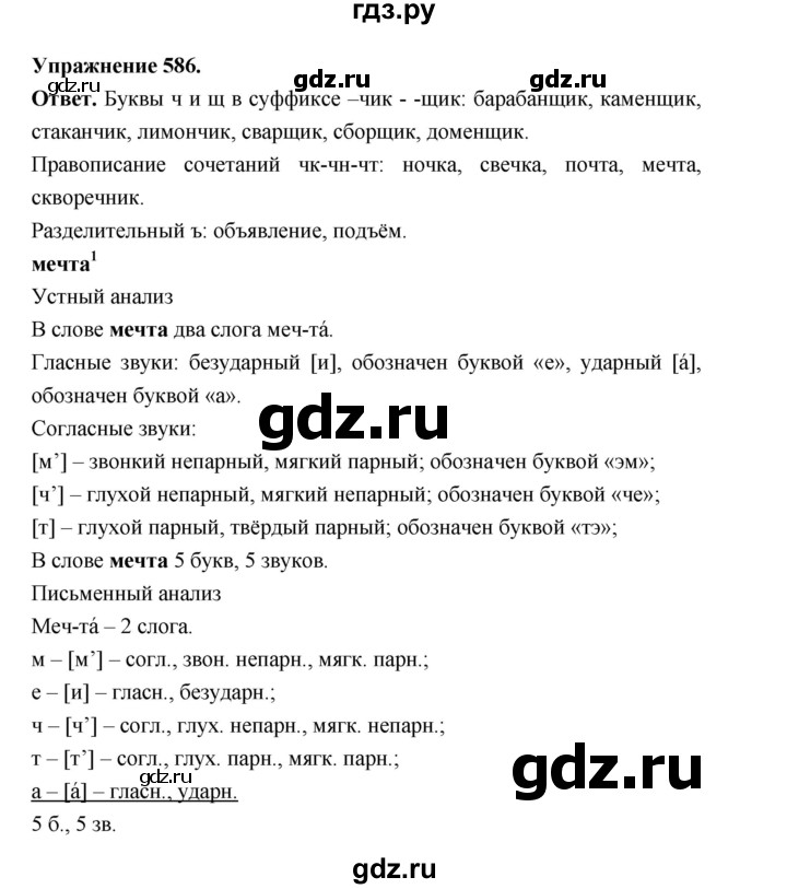 ГДЗ по русскому языку за 5 класс Ладыженская, Баранов, Тростенцова ответ на номер 586, Решебник 2025