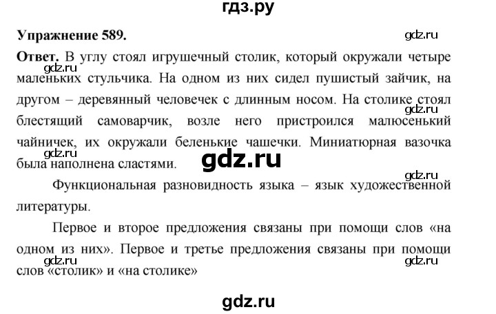 ГДЗ по русскому языку за 5 класс Ладыженская, Баранов, Тростенцова ответ на номер 589, Решебник 2025