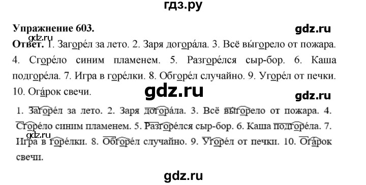 ГДЗ по русскому языку за 5 класс Ладыженская, Баранов, Тростенцова ответ на номер 603, Решебник 2025