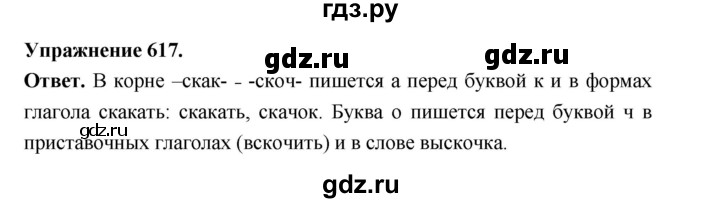 ГДЗ по русскому языку за 5 класс Ладыженская, Баранов, Тростенцова ответ на номер 617, Решебник 2025