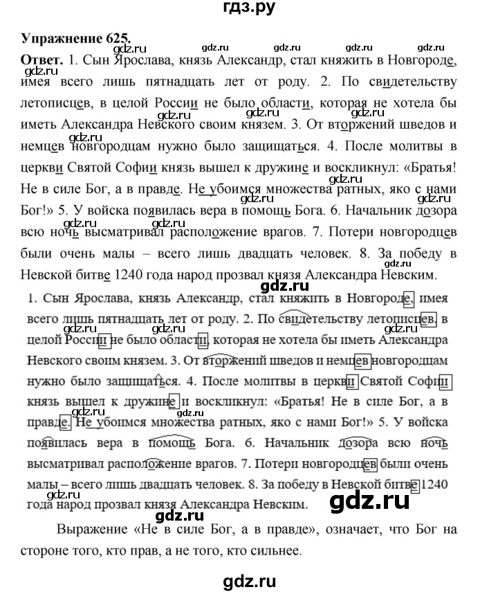 ГДЗ по русскому языку за 5 класс Ладыженская, Баранов, Тростенцова ответ на номер 625, Решебник 2025