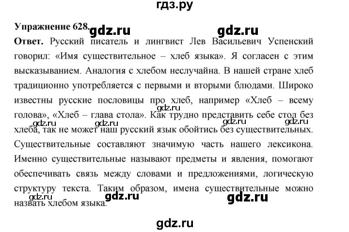 ГДЗ по русскому языку за 5 класс Ладыженская, Баранов, Тростенцова ответ на номер 628, Решебник 2025