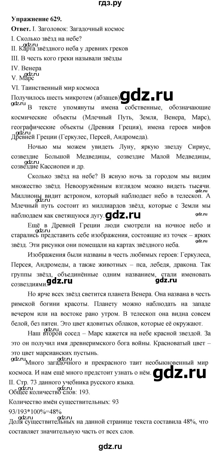 ГДЗ по русскому языку за 5 класс Ладыженская, Баранов, Тростенцова ответ на номер 629, Решебник 2025