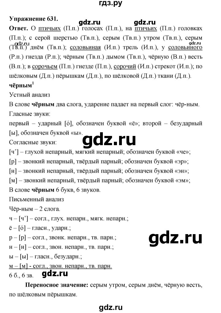 ГДЗ по русскому языку за 5 класс Ладыженская, Баранов, Тростенцова ответ на номер 631, Решебник 2025