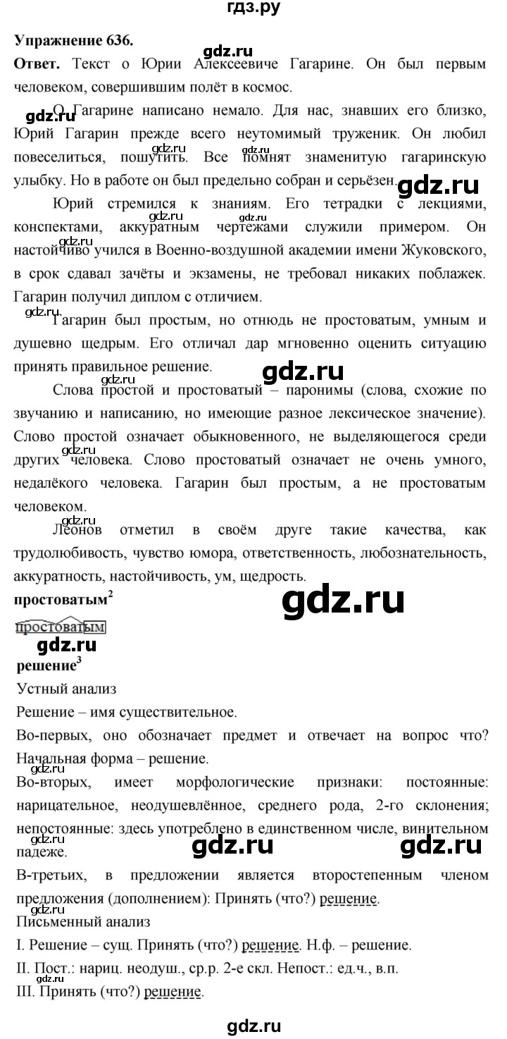 ГДЗ по русскому языку за 5 класс Ладыженская, Баранов, Тростенцова ответ на номер 636, Решебник 2025