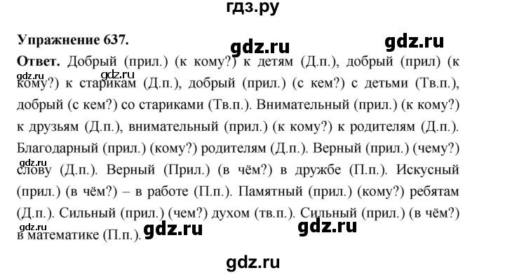 ГДЗ по русскому языку за 5 класс Ладыженская, Баранов, Тростенцова ответ на номер 637, Решебник 2025
