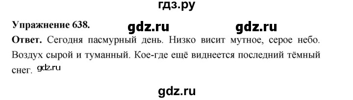 ГДЗ по русскому языку за 5 класс Ладыженская, Баранов, Тростенцова ответ на номер 638, Решебник 2025