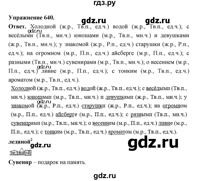 ГДЗ по русскому языку за 5 класс Ладыженская, Баранов, Тростенцова ответ на номер 640, Решебник 2025