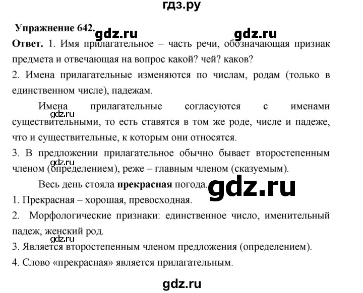 ГДЗ по русскому языку за 5 класс Ладыженская, Баранов, Тростенцова ответ на номер 642, Решебник 2025