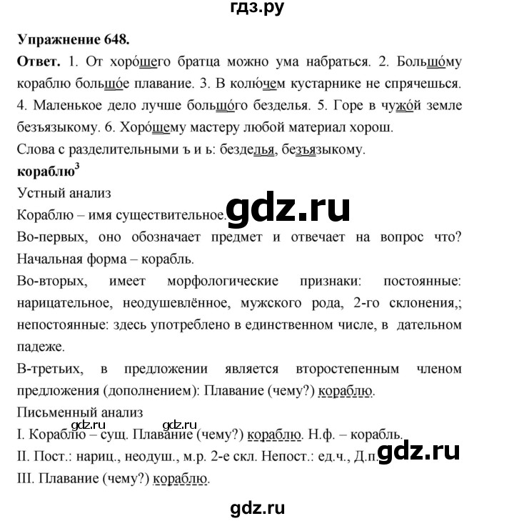 ГДЗ по русскому языку за 5 класс Ладыженская, Баранов, Тростенцова ответ на номер 648, Решебник 2025