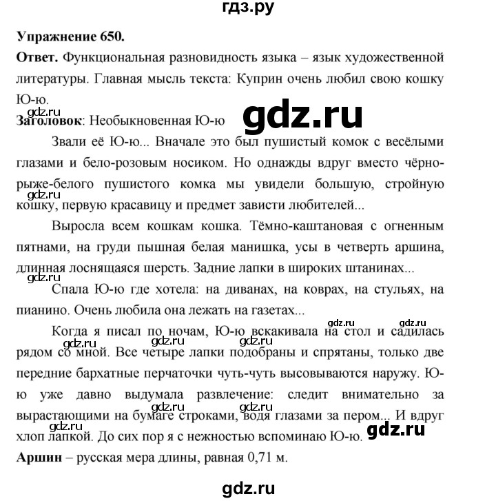 ГДЗ по русскому языку за 5 класс Ладыженская, Баранов, Тростенцова ответ на номер 650, Решебник 2025