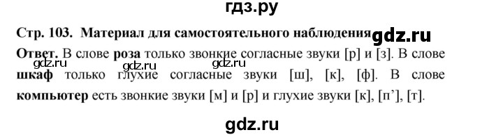ГДЗ по русскому языку за 5 класс Ладыженская, Баранов, Тростенцова ответ на материал для самостоятельных наблюдений страница 103, Решебник 2025