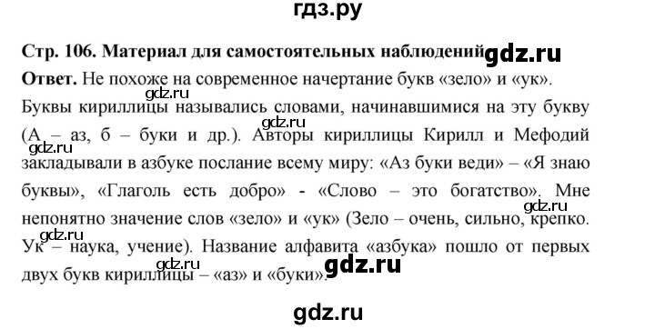 ГДЗ по русскому языку за 5 класс Ладыженская, Баранов, Тростенцова ответ на материал для самостоятельных наблюдений страница 106, Решебник 2025