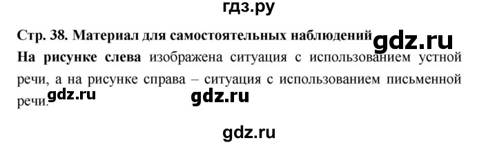 ГДЗ по русскому языку за 5 класс Ладыженская, Баранов, Тростенцова ответ на материал для самостоятельных наблюдений страница 38, Решебник 2025