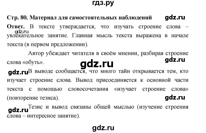 ГДЗ по русскому языку за 5 класс Ладыженская, Баранов, Тростенцова ответ на материал для самостоятельных наблюдений страница 80, Решебник 2025