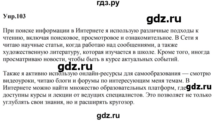 ГДЗ по русскому языку за 5 класс Ладыженская, Баранов, Тростенцова ответ на номер 103, Решебник 2023