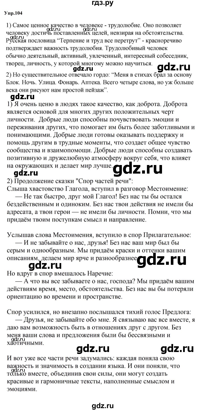 ГДЗ по русскому языку за 5 класс Ладыженская, Баранов, Тростенцова ответ на номер 104, Решебник 2023
