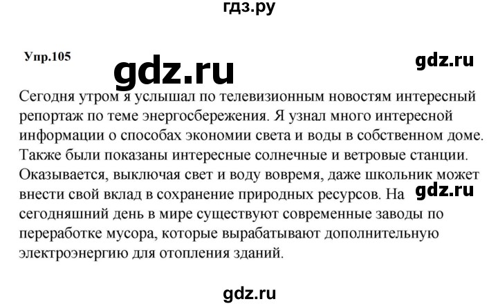 ГДЗ по русскому языку за 5 класс Ладыженская, Баранов, Тростенцова ответ на номер 105, Решебник 2023