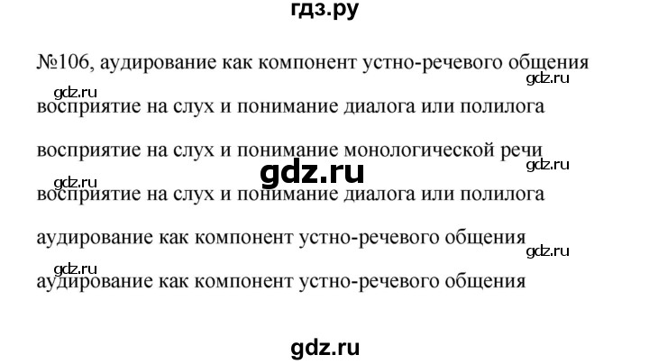 ГДЗ по русскому языку за 5 класс Ладыженская, Баранов, Тростенцова ответ на номер106, Решебник 2023