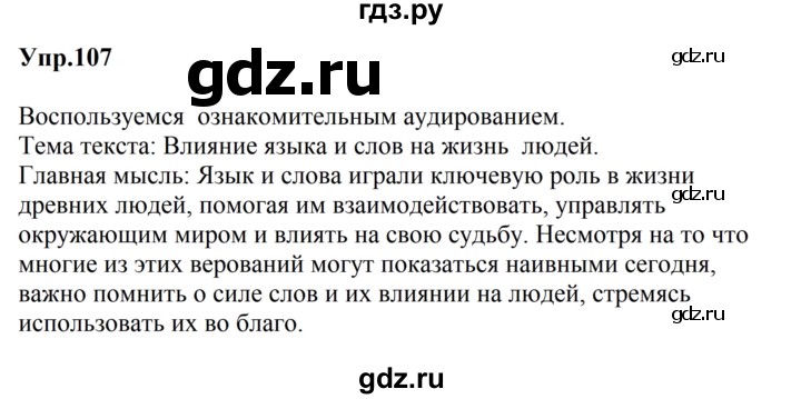 ГДЗ по русскому языку за 5 класс Ладыженская, Баранов, Тростенцова ответ на номер 107, Решебник 2023