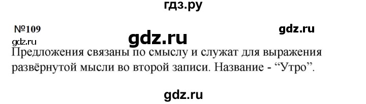 ГДЗ по русскому языку за 5 класс Ладыженская, Баранов, Тростенцова ответ на номер 109, Решебник 2023