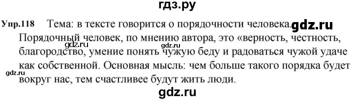 ГДЗ по русскому языку за 5 класс Ладыженская, Баранов, Тростенцова ответ на номер 118, Решебник 2023