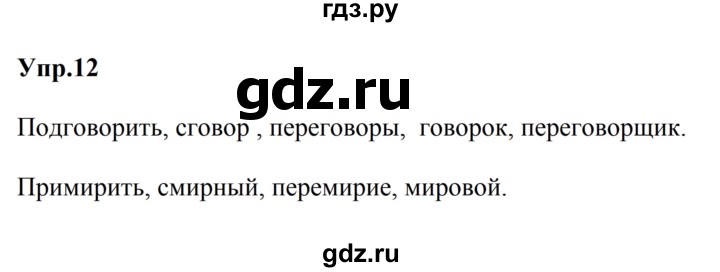 ГДЗ по русскому языку за 5 класс Ладыженская, Баранов, Тростенцова ответ на номер 12, Решебник 2023