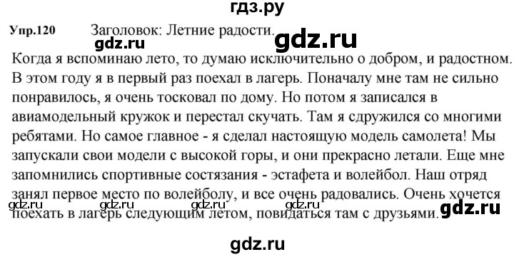ГДЗ по русскому языку за 5 класс Ладыженская, Баранов, Тростенцова ответ на номер 120, Решебник 2023