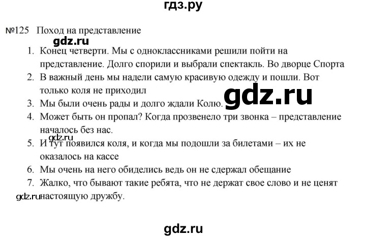 ГДЗ по русскому языку за 5 класс Ладыженская, Баранов, Тростенцова ответ на номер 125, Решебник 2023