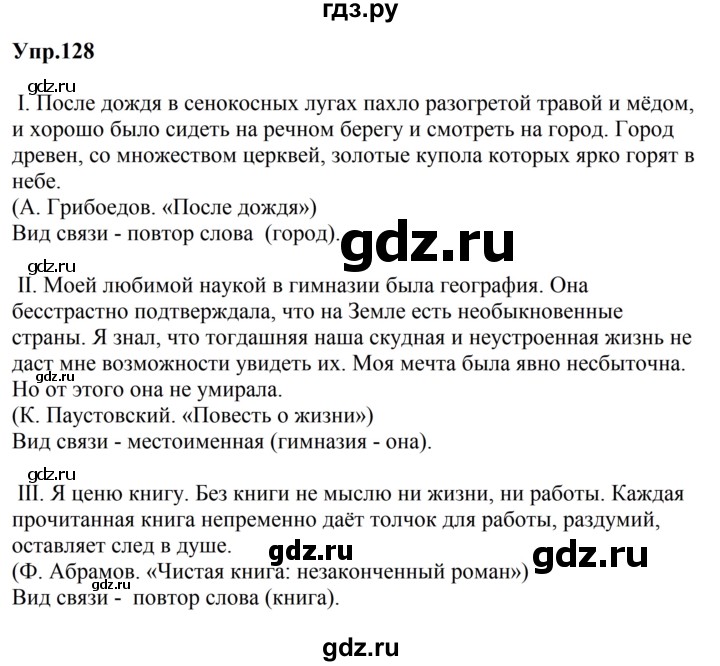 ГДЗ по русскому языку за 5 класс Ладыженская, Баранов, Тростенцова ответ на номер 128, Решебник 2023