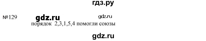 ГДЗ по русскому языку за 5 класс Ладыженская, Баранов, Тростенцова ответ на номер 129, Решебник 2023